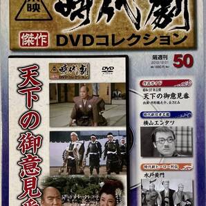 ☆ 未開封 天下の御意見番 東映時代劇 傑作DVDコレクション 50 デアゴスティーニ
