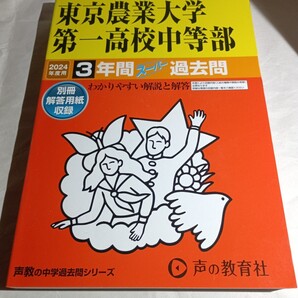 声教の中学過去問シリーズ 声の教育社 東京農業大学第一高校中等部 2024年度用 3年間スーパー過去問