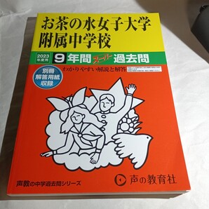 声教の中学過去問シリーズ 声の教育社 お茶の水女子大学附属中学校 2023年度用 9年間スーパー過去問