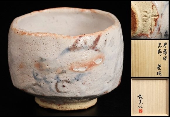 2025年最新】Yahoo!オークション -荒川 豊蔵の中古品・新品・未使用品一覧