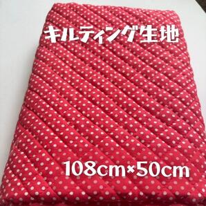 キルティング生地 水玉レッド 幼児バッグ108cm×50cm ハンドメイド