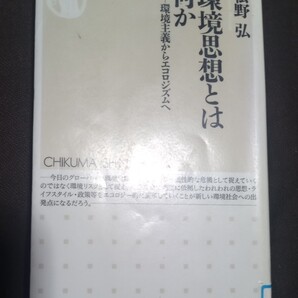 ◇☆筑摩書房!!!◇☆環境主義からエコロジズムへ「環境思想とは何か」!!!◇☆松野弘著!!!◇*除籍本◇☆Ptクーポン消化に!!◇☆送料無料!!!