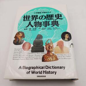 世界の歴史人物事典