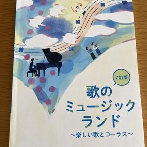 歌のミュージックランド〜楽しい歌とコーラス〜 教育芸術社