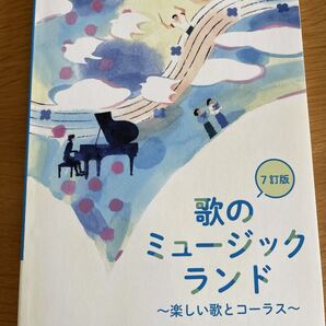 歌のミュージックランド〜楽しい歌とコーラス〜/教育芸術社
