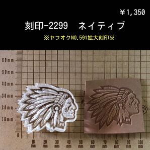 刻印-2299 ネイティブ・アメリカン アクリル刻印 スタンプ ハンドクラフト レザークラフト 革タグ