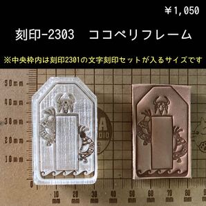 刻印-2303 ココペリ 御守り 縁起物 アクリル刻印 スタンプ ハンドクラフト レザークラフト 革タグ ハンドメイド