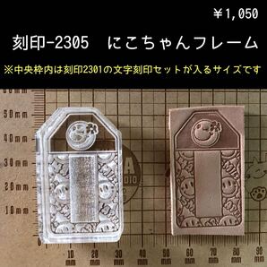 刻印-2305 にこちゃん お守り 縁起物 アクリル刻印 スタンプ ハンドクラフト レザークラフト 革タグ ハンドメイド