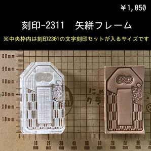 刻印-2311 矢絣 和柄 お守り 御守り 縁起物 アクリル刻印 スタンプ ハンドクラフト レザークラフト 革タグ ハンドメイド