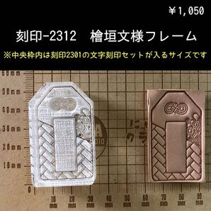 刻印-2312 檜垣文様 和柄 お守り 御守り 縁起物 アクリル刻印 スタンプ ハンドクラフト レザークラフト 革タグ ハンドメイド