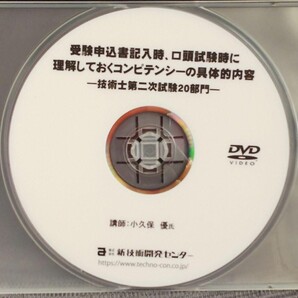 【DVD】受験申込書記入時、口頭試験時に理解しておくコンピテンシーの具体的内容 -技術士第二次試験20部門-(新技術開発センター)