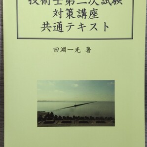 2020年度 技術士第二次試験 対策講座 共通テキスト(新技術開発センター)
