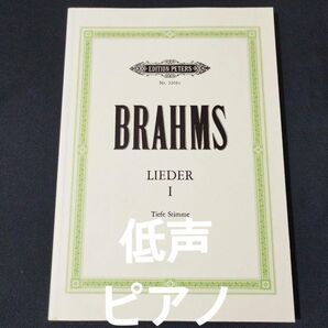 楽譜 低声/ピアノ ブラームス 歌曲集 第1巻 ドイツ語/低声用 ペータース社 棚B10