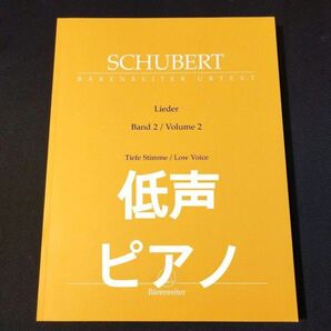 楽譜 低声&ピアノ シューベルト 歌曲集 第2巻 独語/低声用/原典版 Durr編 棚B10