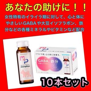 ◆通常価格3780円◆サントリー◆雑誌、テレビでも絶賛話題商品◆menphys メンフィズ 50ml ×10本セット◆ヤフオクonly②