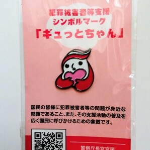 非売品新品「犯罪被害者等支援 シンボルマーク 「ギュっとちゃん」ピンバッジ」警察長官官房