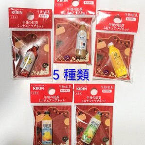 「午後の紅茶 ミニチュアマグネット 5種類 無糖ミルクティー 午後の紅茶レモンティー 無糖香るレモン フルーツアイスティー」KIRIN キリン