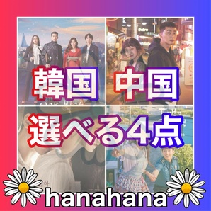 『選べる4点』 韓流ドラマ & 中国ドラマ Blu-ray ¥3250 『4点セレクト可』