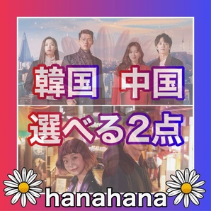 『選べる2点』 韓流ドラマ & 中国ドラマ Blu-ray ¥1720 『2点セレクト可』