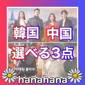 『選べる3点』 韓流ドラマ & 中国ドラマ Blu-ray ¥2500 『3点セレクト可』
