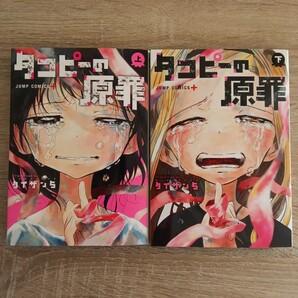 ◎12 タコピーの原罪 上巻下巻 著者:タイザン5