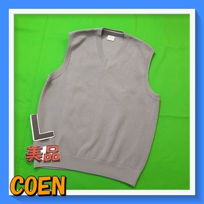 v2美品★送料無料★coen 3300円★シンプル 無地 Vネック ニットベスト メンズ Lサイズ グレー スクールセーター、通勤通学 男女兼用