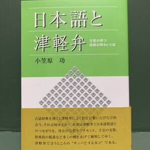 日本語と津軽弁 方言の持つ伝統の味わいとは 著:小笠原功 発行:北の街社