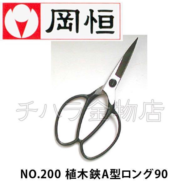 岡恒（オカツネ）　NO.200植木鋏　A型　ロング90
