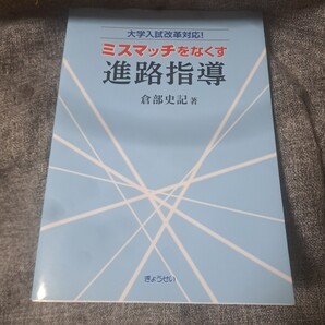 ミスマッチをなくす進路指導 大学入試改革対応!