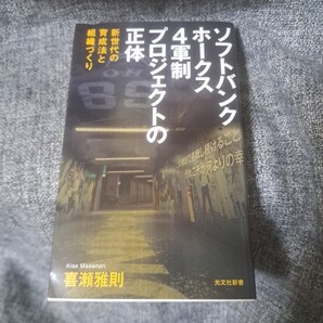 ソフトバンクホークス 4軍制プロジェクトの正体 : 新世代の育成法と組織づくり