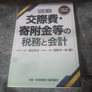 令和7年6月改訂 問答式 交際費・寄附金等の税務と会計