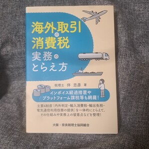 海外取引の消費税実務のとらえ方 令和6年初版