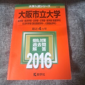 大阪市立大学2016 商学部・経済学部・法学部・文学部・医学部〈看護学科
