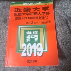 近畿大学近畿大学短期大学部推薦入試2019〈医学部を除く〉