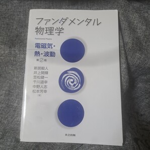 ファンダメンタル物理学 = Fundamental Physics 電磁気・熱・波動
