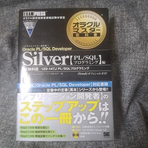 オラクルマスター教科書Silver Oracle PL/SQL Developer : iStudyオフィシャルガイド 「PL/SQLプログラミング」編