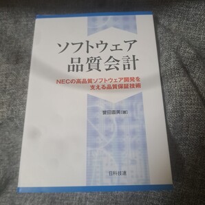 ソフトウェア品質会計 NECの高品質ソフトウェア開発を支える品質保証技術