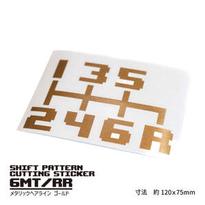 MTシフトパターンカッティングステッカー【6速MT右下R/ヘアラインゴールド】