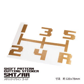 MTシフトパターンカッティングステッカー【5速MT右下R/ヘアラインゴールド】