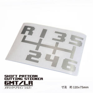 MTシフトパターンカッティングステッカー【6速MT左上/ヘアラインシルバー】