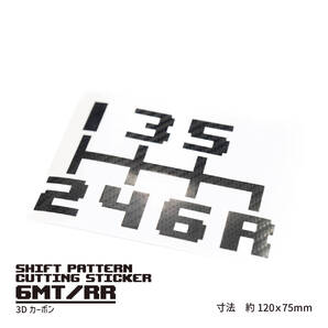 MTシフトパターンカッティングステッカー【6速MT右下R/3Dカーボン】