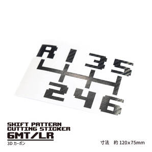 MTシフトパターンカッティングステッカー【6速MT左上/3Dカーボン】