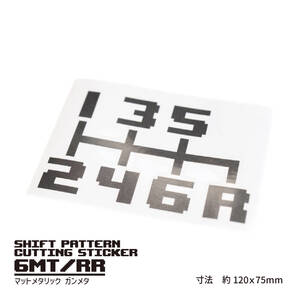 MTシフトパターンカッティングステッカー【6速MT右下R/マットメタリック】