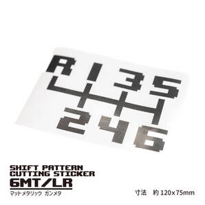 MTシフトパターンカッティングステッカー【6速MT左上/マットメタリック】