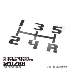 MTシフトパターンカッティングステッカー【5速MT右下R/マットメタリック】