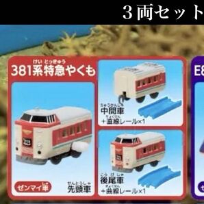 ■送料無料■ カプセルプラレール過去と未来が交錯する今昔物語編 【381系特急やくも 3両セット】 /鉄道/JR/東日本/西日本/東海/新幹線