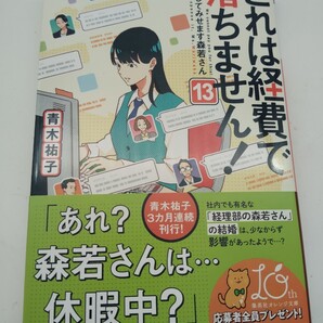 美品 これは経費で落ちません 13 落としてみせます森若さん 青木祐子