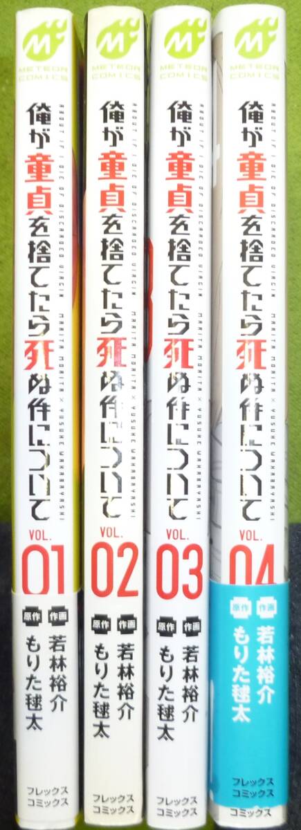 全巻初版　俺が童貞を捨てたら死ぬ件について　全４巻　若林裕介 / もりた毬太