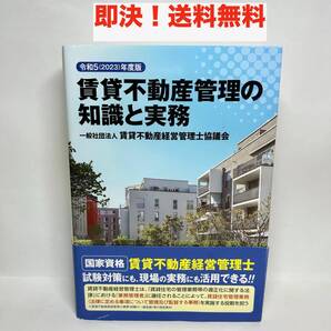 ★即決 送料無料 令和5(2023)年度版 賃貸不動産管理の知識と実務 一般社団法人 賃貸不動産経営管理士協議会