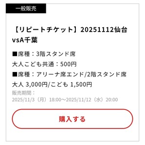 B.LEAGUE 2025-26 仙台89ERS 優待チケット